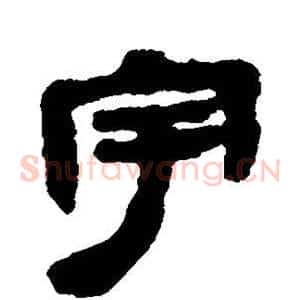 宇