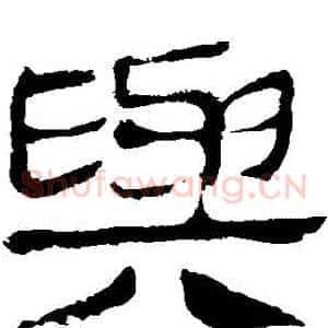 與