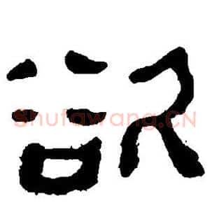 欲