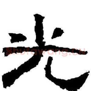 光