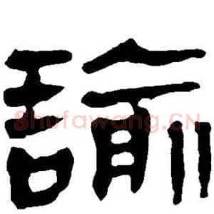 谕