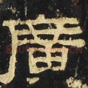 廣