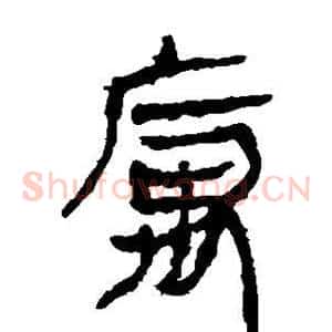 寓