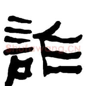 诈