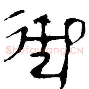 御