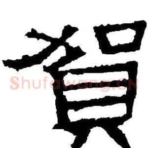 贺