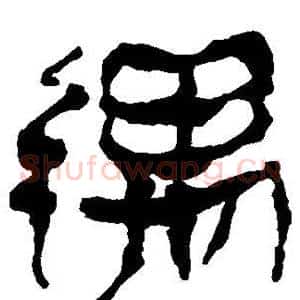 遇