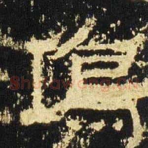 鸿