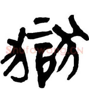 獄