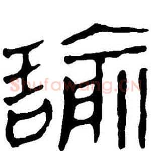 諭