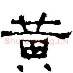 黃