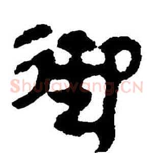 禦