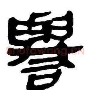 譽