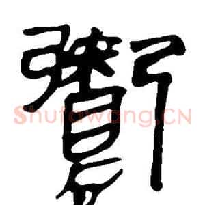 鬻