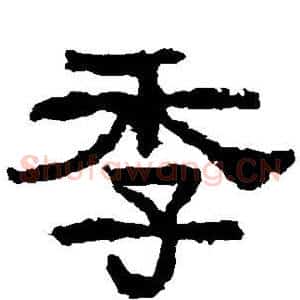 季