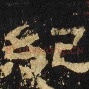 紀