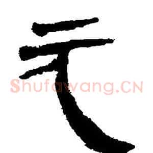 元
