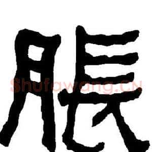 胀