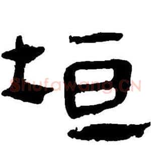 垣