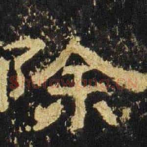除