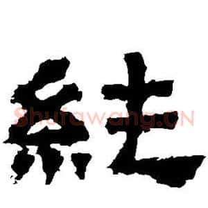 纯