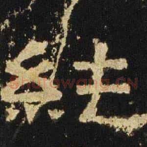 純