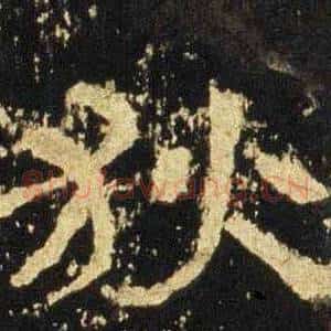 狄