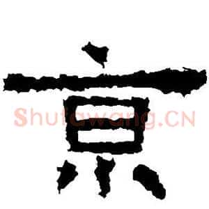 京