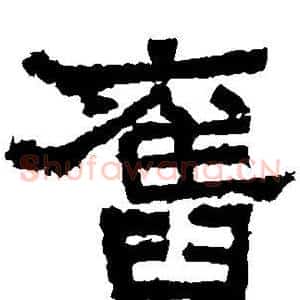 旧
