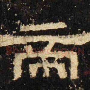 帝