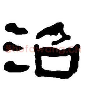 沼