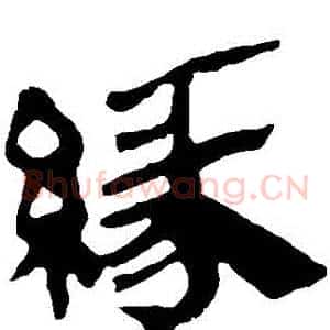 緣