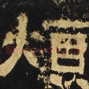煩
