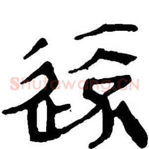 遠