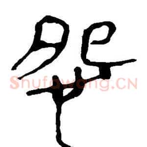 怨