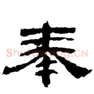 奉