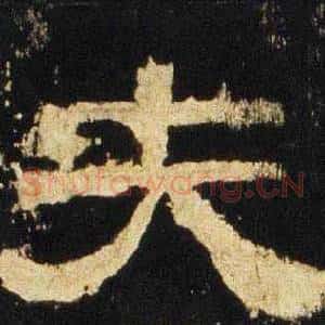 夫