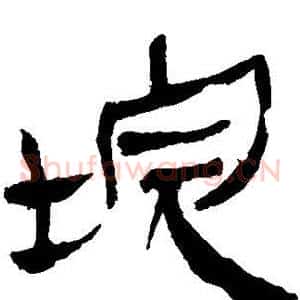垸