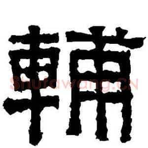 辅