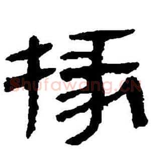 掾