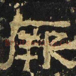 厥