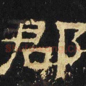 郡