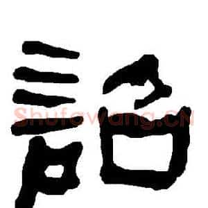 詔