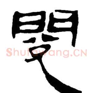 阅