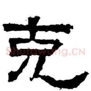 剋