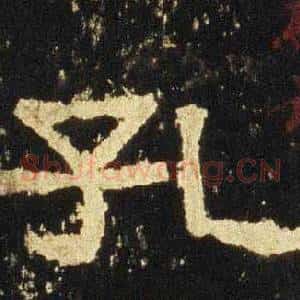 孔