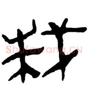 栽