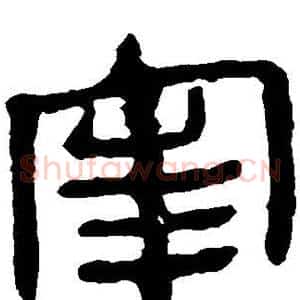 宰