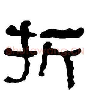 折