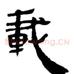 載